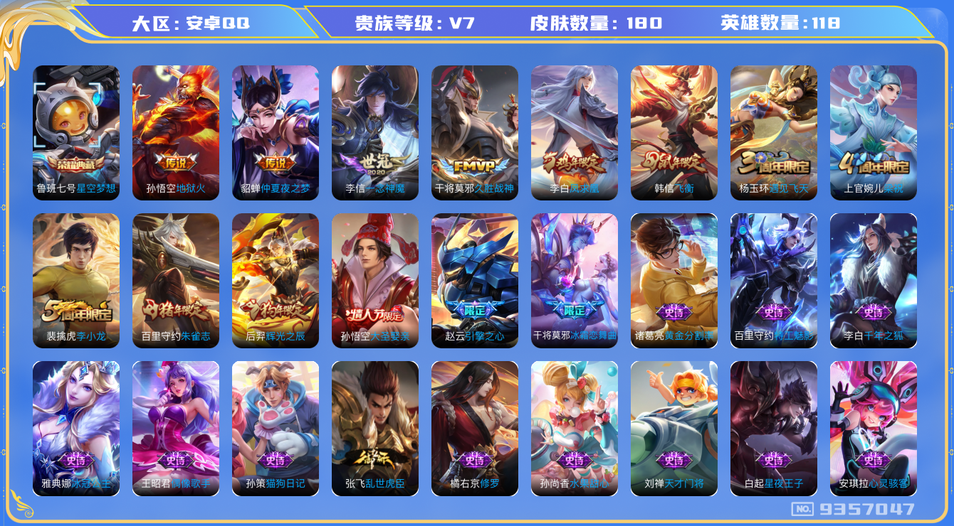 王者荣耀账号安卓QQ[9357047]92EAF3可二次"水晶1传说5优质限定7
无设备脸 钱包已注销 信用分正常
水晶皮肤：星空梦想,
传说限定：凤求凰,
传说皮肤：一念神魔,地狱火,仲夏夜之梦,久胜战神,
