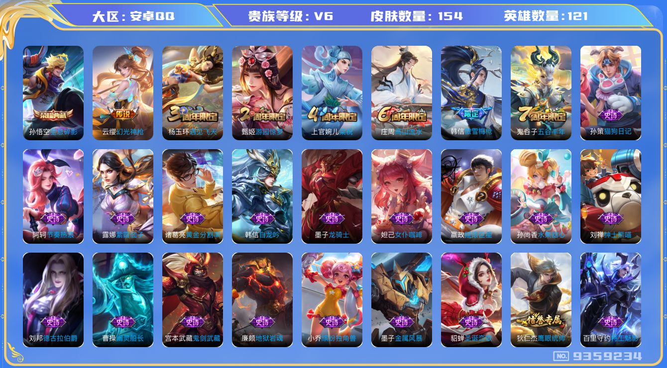 王者荣耀账号安卓QQ[9359234]钱包无法注销DAS1929 安卓Q-V6-154皮肤-可二次 1典藏1传说36史诗 全息碎影
幻光神枪 傲雪梅枪 蓝屏警告 神迹守卫钟馗 狮舞东方 朔望之晖 梁祝 龙骑士 原初探秘