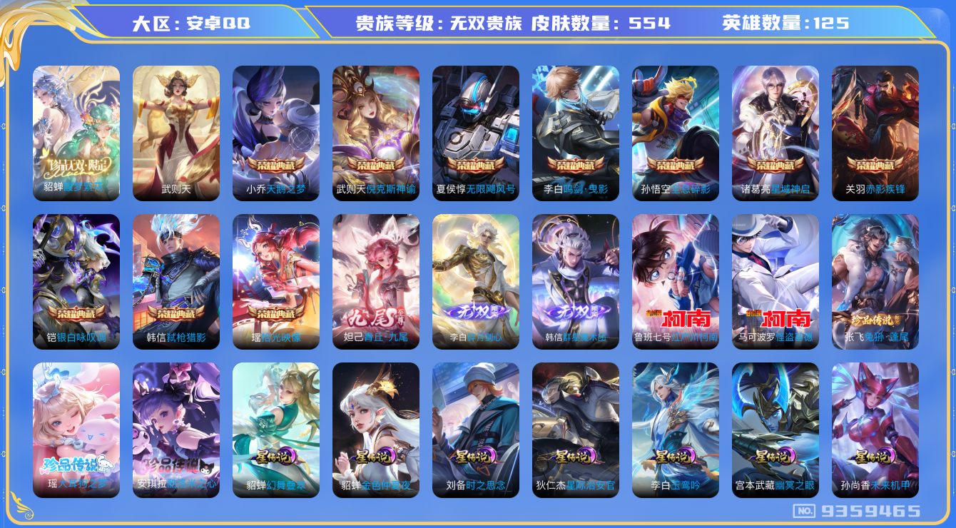 王者荣耀账号安卓QQ[9359465]DAS2396 安卓Q-无双V10（流光积分124940）-553皮肤-(可二次)11典藏 1珍品无双3无双5珍品7星传说84传说195史诗 馥梦繁花 大耳狗之梦 酷洛米之心 兔狲蓬