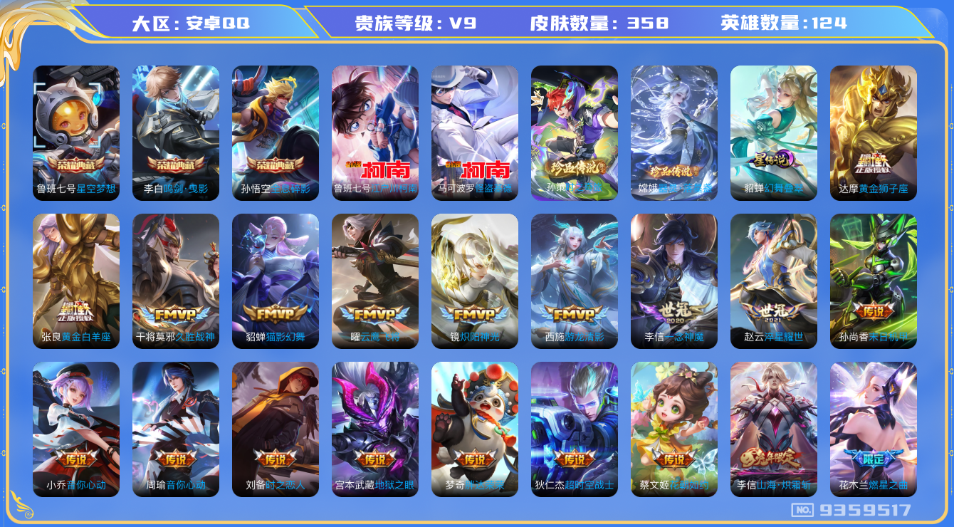 王者荣耀账号安卓QQ[9359517]DAS2399 安卓Q-V9-358皮肤-(可二次) 3典藏4珍品1星传说36传说99史诗  器灵落星盏 时之奇旅孙策 江户川柯南 怪盗基德  全息碎影 星空梦想 鸣剑曳影 幻舞叠翠