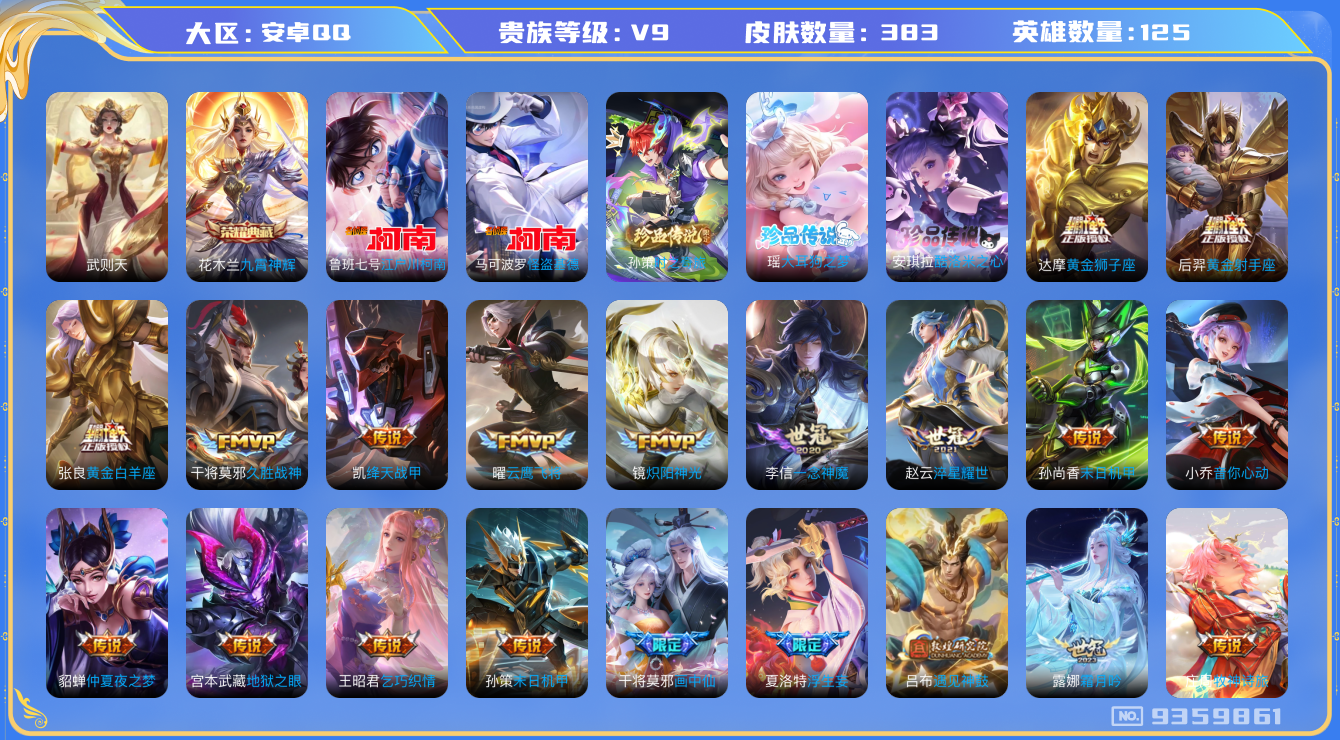 王者荣耀账号安卓QQ[9359861]DAS2455 安卓Q-V9(差88805到v10)-383皮肤-(可二次) 2典藏5珍品1星传说26传说106史诗 武则天 九霄神辉 大耳狗之梦 酷洛米之心 时之奇旅孙策 江户川柯