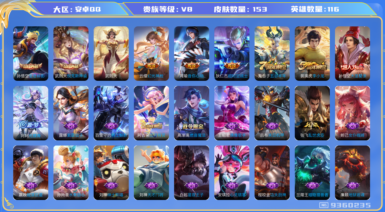 王者荣耀账号安卓QQ[9360235]D8F7E9无二次水晶3传说4优质限定3
钱包已注销 无设备脸 信用分正常
水晶皮肤：全息碎影,倪克斯神谕,武则天,
传说限定：启明星使,
新传说皮肤：幻光神枪,
传说皮肤