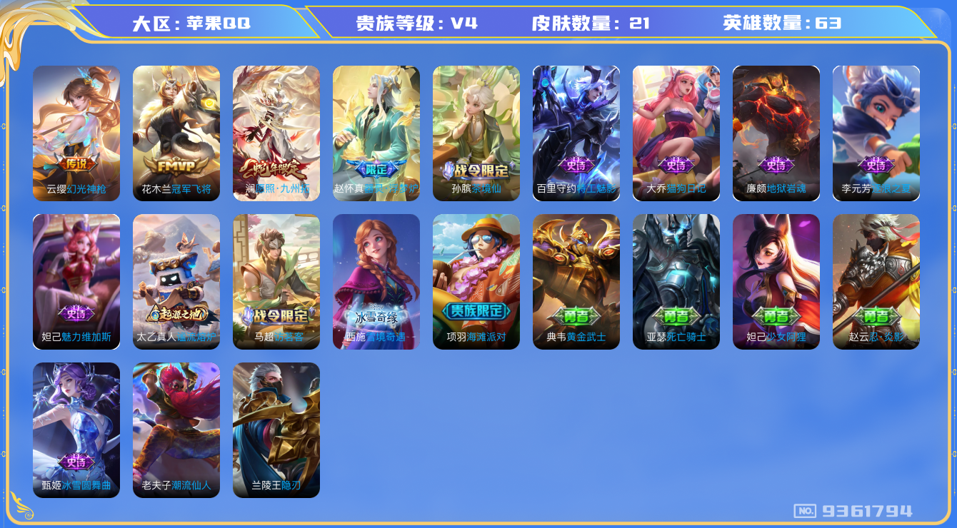 王者荣耀账号苹果QQ[9361794]D73524可二次"传说3优质限定2
无设备脸 钱包已注销信用分正常
新传说限定：愿照·九州拓,
新传说皮肤：幻光神枪,
传说皮肤：冠军飞将,
新史诗限定：器灵·浮梦炉,
