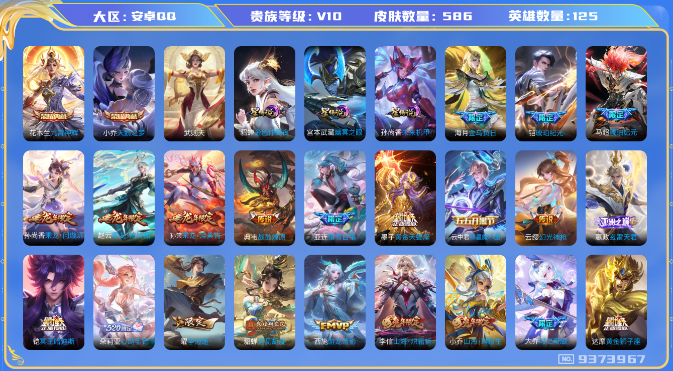 王者荣耀账号安卓QQ[9373967]355723无二次"586皮肤v10水晶3传说95小国标刘禅优质限定137
钱包已注销 无设备脸 信用分正常
花木兰全皮，露娜全皮，百里玄策全皮，百里守约全皮，李信全皮，上官婉儿