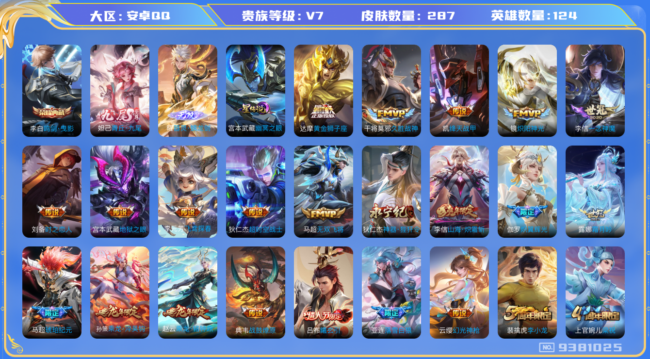 王者荣耀账号安卓QQ[9381025]【可立即换绑】CD9347 可二次【多限定打野号推荐：银标镜9k战力，马超7k战力，37段打野，李白典藏，无双曜，琥珀纪元马超，亚连落雪白狼】传说天幕：妄想时刻，星元：幽冥之眼，21