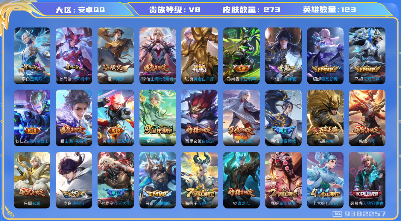王者荣耀账号安卓QQ卓q-V8-印记12 273皮肤 2星传说 未来机甲 玉鸾吟 19传说 凤求凰 神威 鸣野蒿 白虎志