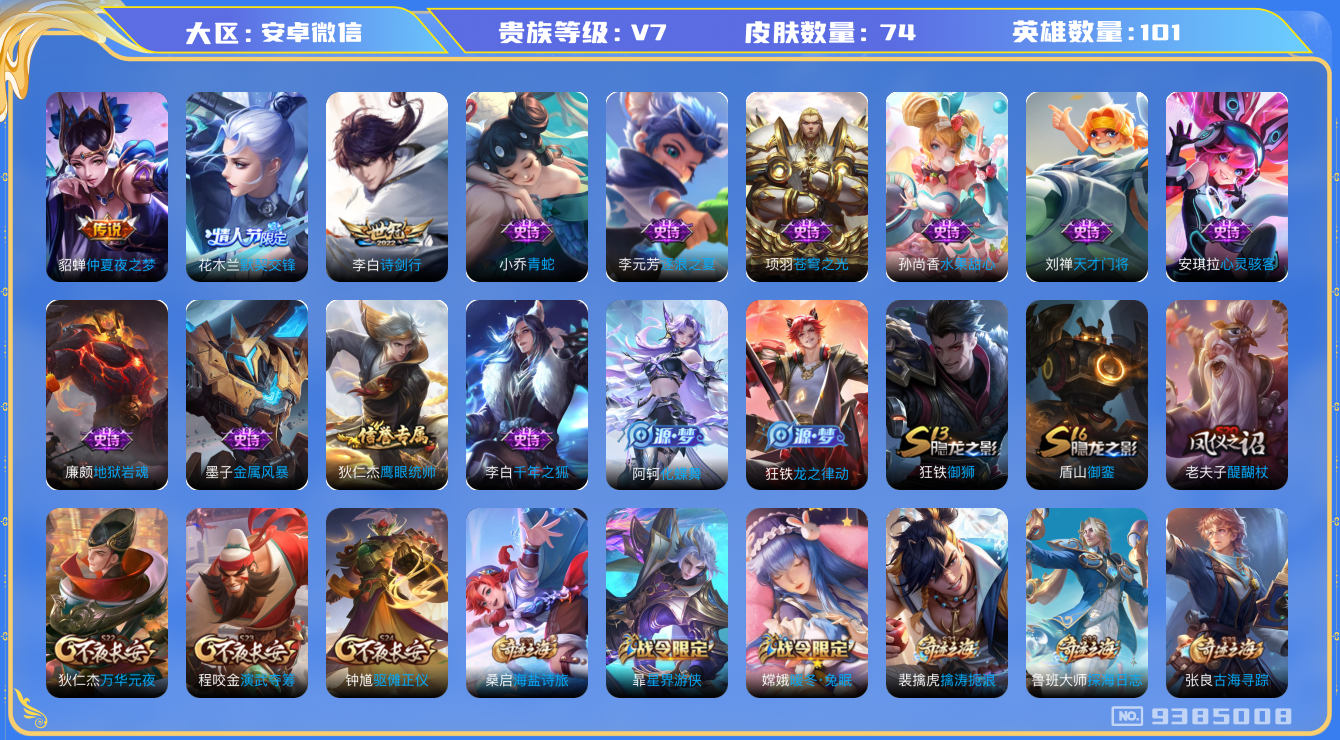 王者荣耀账号安卓VX[9385008]74皮肤 2传说 22限定 3按键 5印记！实名: 可修改 贵族等级: V7 英雄数: 101 皮肤数: 74 传说皮: 仲夏夜之梦 限定皮: 默契交锋-花木兰,诗剑行
