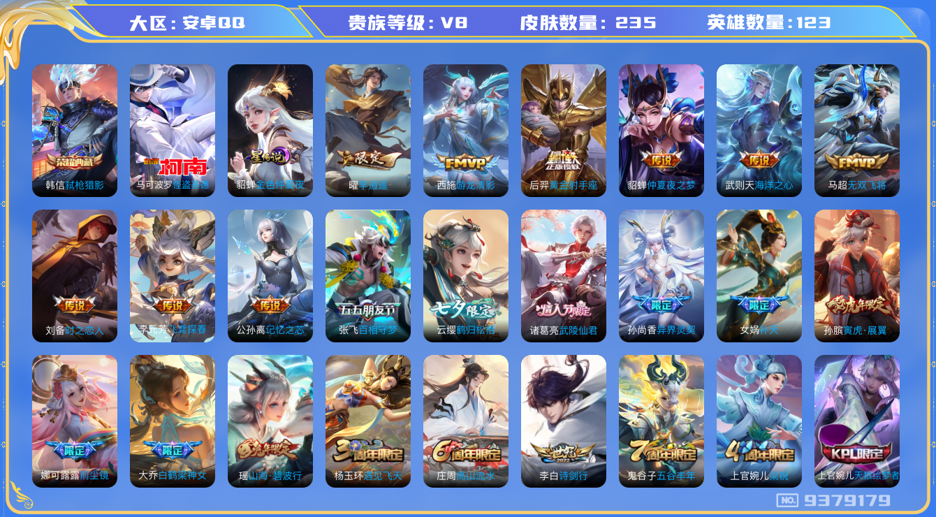 王者荣耀账号安卓QQV8-印记7 235皮肤 1星传说 金色仲夏夜 19传说 1珍品 怪盗基德 -1水晶(已兑换) 弑枪
