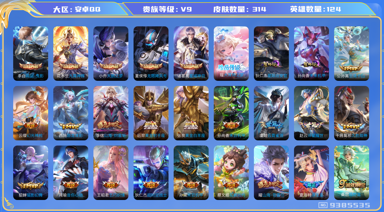 王者荣耀账号安卓QQ不可修改/ 性别: 男号/ 贵族等级: V9/ 英雄数: 124/ 皮肤数: 314/ s39赛季无