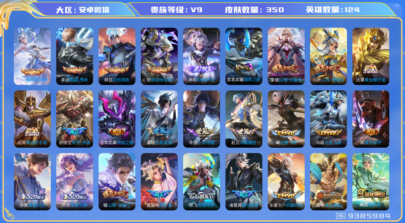 王者荣耀账号安卓VX[9385984]433DFE可二次"350皮肤无双1水晶4传说35优质限定402
无设备脸 信用分正常
李信全皮，
水晶皮肤：鸣剑·曳影,弑枪猎影,银白咏叹调,最初的交响,
无双皮肤：韩信群