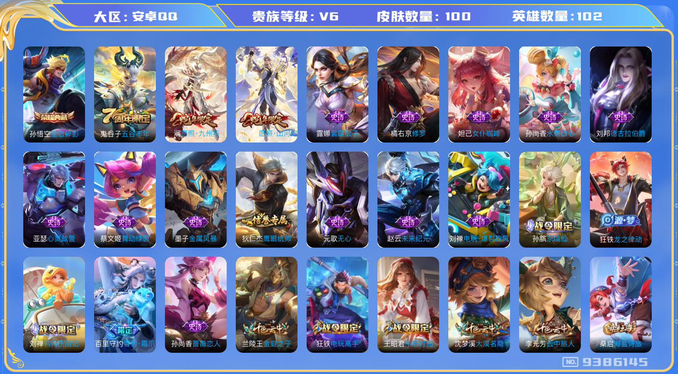 王者荣耀账号安卓QQ[9386145]100皮肤 1典藏 2传说 32限定 6按键！实名: 不可修改 贵族等级: V6 英雄数: 102 皮肤数: 100 荣耀水晶: 全息碎影 限定皮: 五谷丰年,愿照·山河定,愿照·九