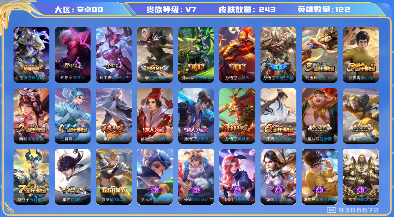 王者荣耀账号安卓QQ[9386672]"DAS3076 安卓Q-V7-243皮肤-包人脸 1典藏2星传说6传说56史诗 银白咏叹调 未来机甲 幽冥火
凤求凰 至尊宝 零号赤焰 大圣娶亲 拒霜思 孙行者 猪悟能 猎兽之王