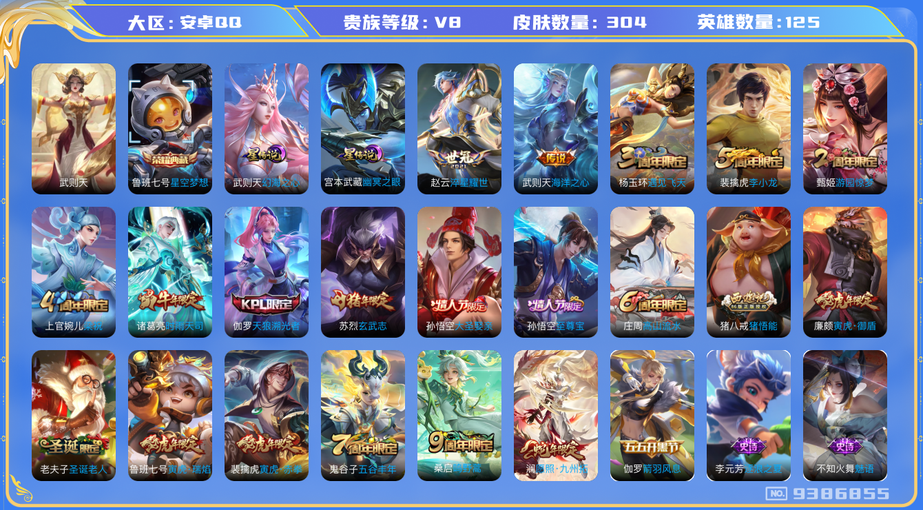 王者荣耀账号安卓QQ[9386855]"带一个和平3粉3枪2车DAS3078 安卓Q-V8-304皮肤-(可二次) 2典藏2星传说8传说89史诗 武则天 星空梦想 幻海之心 幽冥之眼
 愿照九州拓 至尊宝 鸣野蒿 玄武
