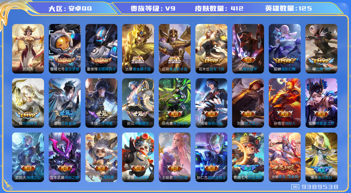 王者荣耀账号安卓QQ[9389538]【商品标题】：安卓Q-V9-至尊星耀II段位-125英雄-412皮肤-3典藏-0珍品无双-0无双-0珍品传说-34传说-118史诗
【荣耀典藏】：武则天英雄，夏侯惇无限飓风号，鲁班七