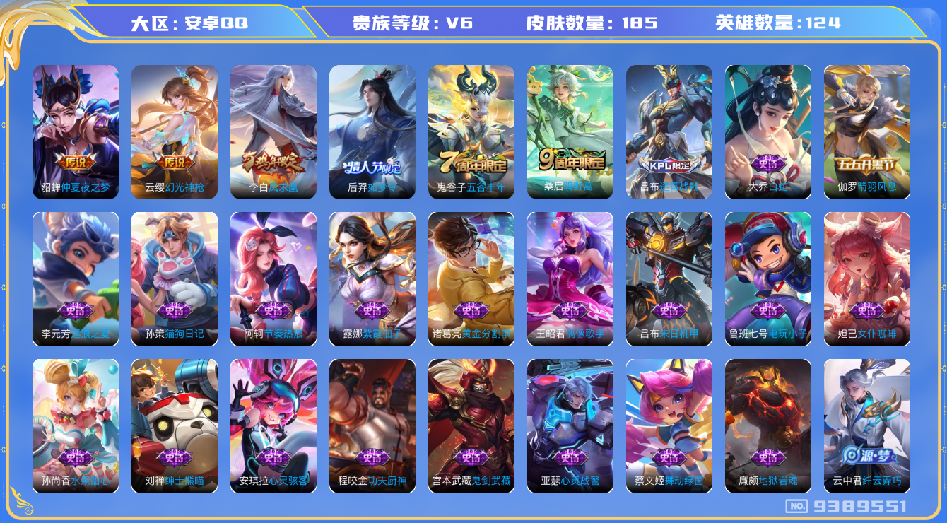 王者荣耀账号安卓QQ[9389551]【商品标题】：安卓Q-V6-至尊星耀I段位-124英雄-185皮肤-0典藏-0珍品无双-0无双-0珍品传说-4传说-56史诗
【内测皮肤】：孙尚香蔷薇恋人，高渐离玩趣恶龙，狂铁特工战