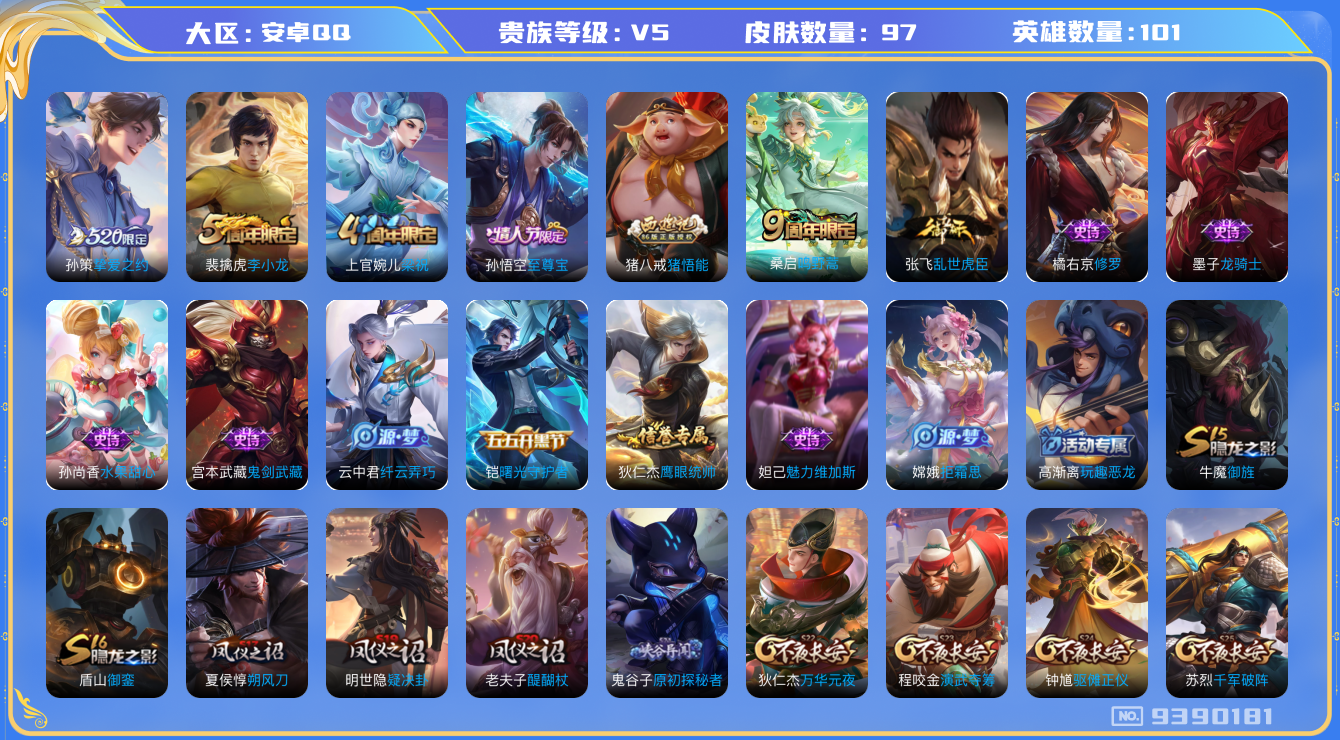 王者荣耀账号安卓QQ[9390181]【商品标题】：安卓Q-V5-尊贵铂金III段位-101英雄-97皮肤-0典藏-0珍品无双-0无双-0珍品传说-2传说-17史诗
【内测皮肤】：高渐离玩趣恶龙
【传说皮肤】：孙策挚爱之