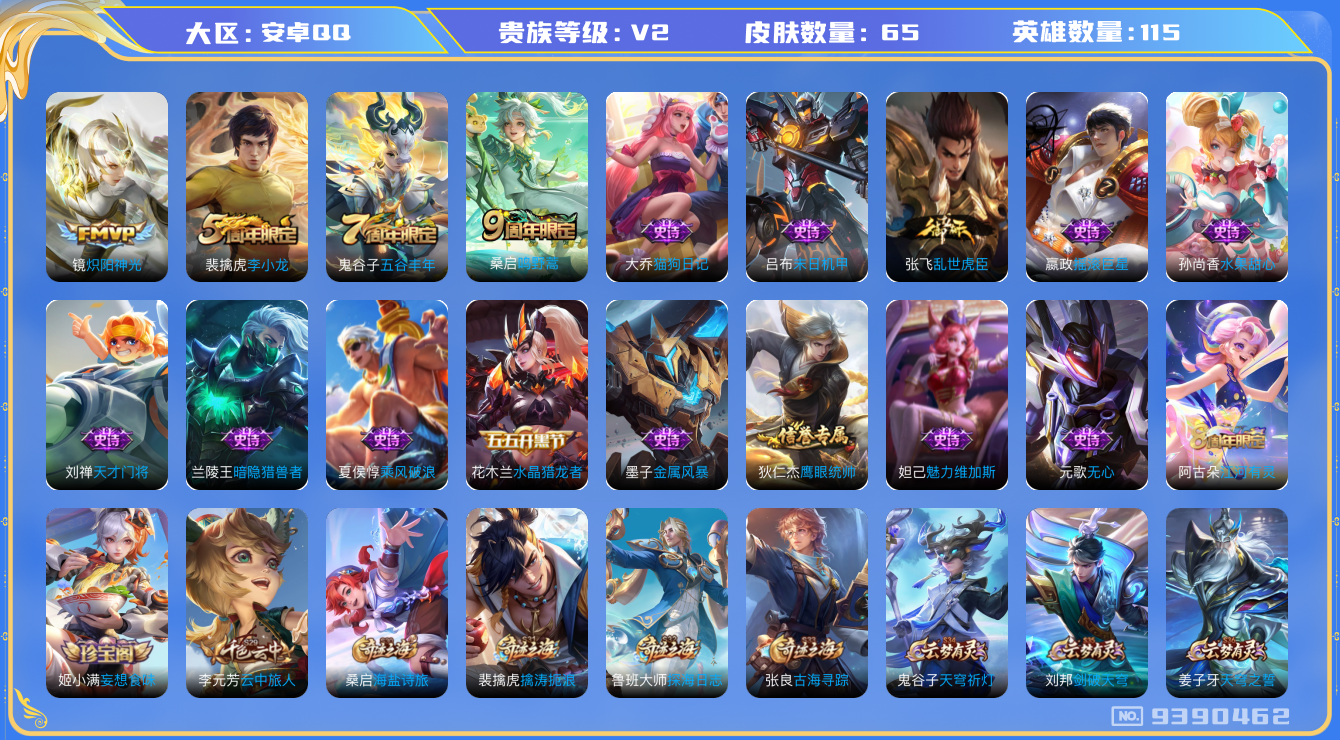 王者荣耀账号安卓QQ[9390462]【商品标题】：安卓Q-V2-尊贵铂金III段位-115英雄-65皮肤-0典藏-0珍品无双-0无双-0珍品传说-2传说-17史诗
【内测皮肤】：狂铁特工战影
【传说皮肤】：镜炽阳神光，