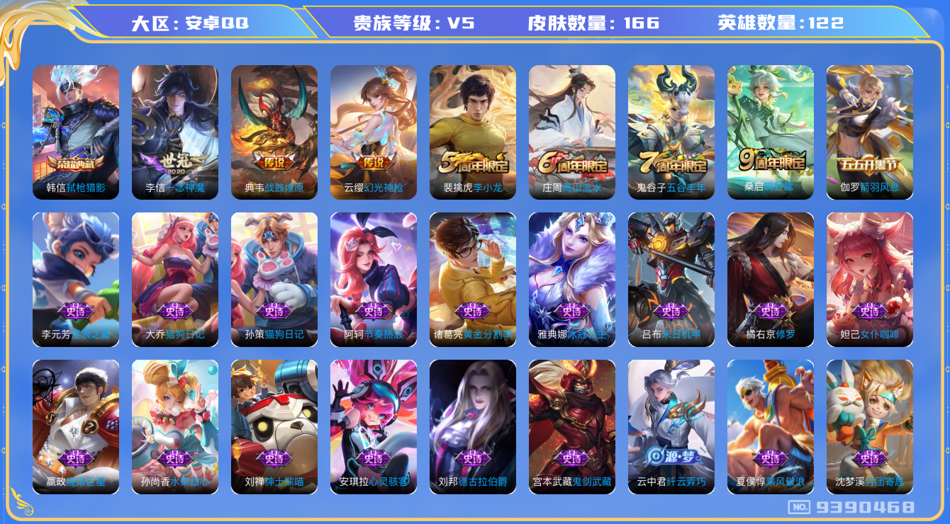 王者荣耀账号安卓QQ[9390468]【商品标题】：安卓Q-V5-至尊星耀II段位-122英雄-166皮肤-1典藏-0珍品无双-0无双-0珍品传说-4传说-40史诗
【荣耀典藏】：韩信弑枪猎影
【内测皮肤】：孙尚香蔷薇恋