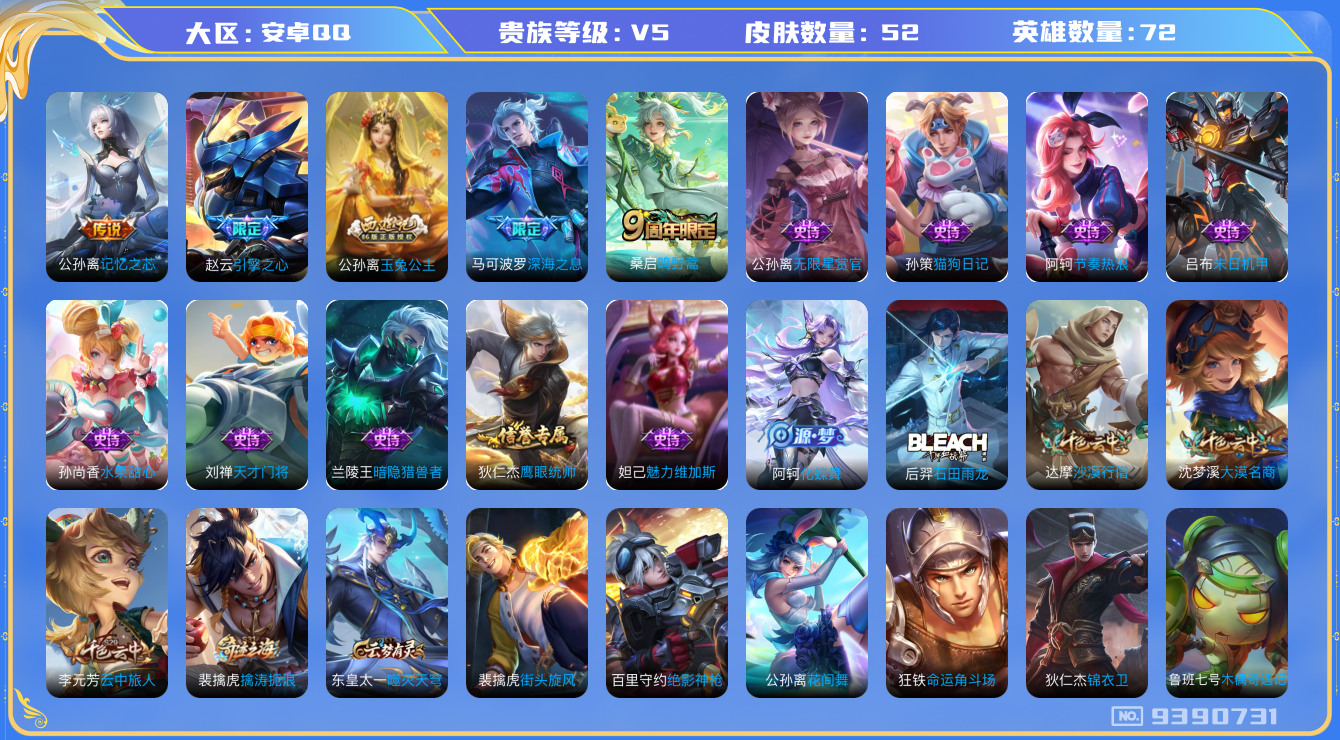 王者荣耀账号安卓QQ[9390731]【商品标题】：安卓Q-V5-至尊星耀V段位-72英雄-52皮肤-0典藏-0珍品无双-0无双-0珍品传说-3传说-14史诗
【传说皮肤】：马可波罗深海之息，公孙离记忆之芯，桑启鸣野蒿
