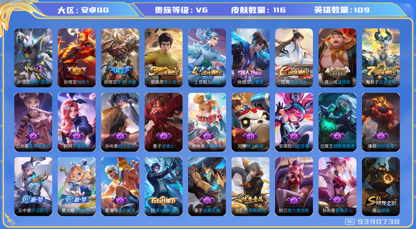 王者荣耀账号安卓QQ[9390738]【商品标题】：安卓Q-V6-至尊星耀I段位-109英雄-116皮肤-0典藏-0珍品无双-0无双-0珍品传说-2传说-30史诗
【内测皮肤】：孙尚香蔷薇恋人，狂铁特工战影
【传说皮肤】