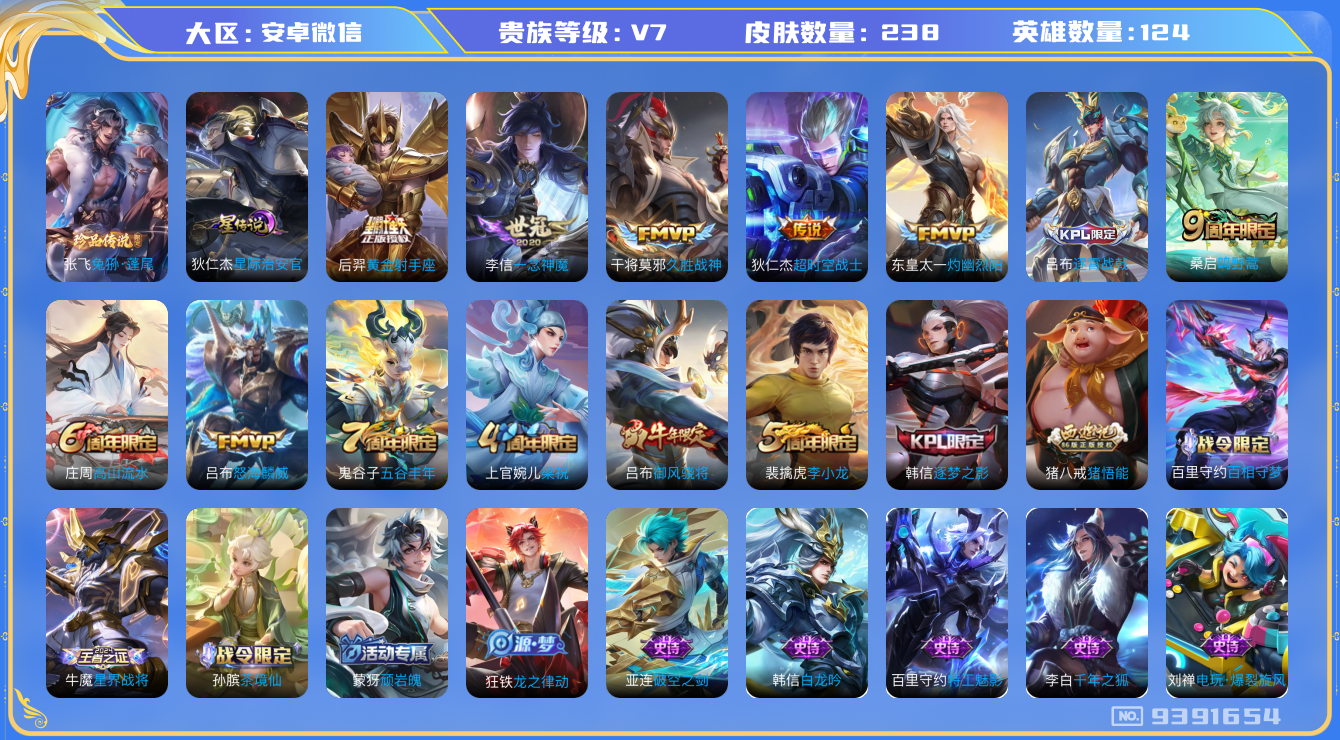 王者荣耀账号安卓VX[9391654]11667A可二次传说7优质限定3
无设备脸 信用分正常 
新传说限定：兔狲·蓬尾,
传说皮肤：怒海麟威,一念神魔,黄金射手座,灼幽烈阳,久胜战神,超时空战士-狄仁杰,
史诗