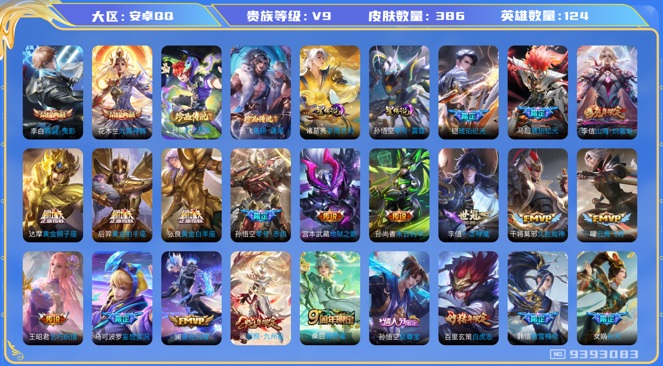 王者荣耀账号安卓QQ[9393083]DF34E0可二次水晶2传说29优质限定40
钱包已注销 无设备脸 信用分正常
李信全皮，
水晶皮肤：九霄神辉,鸣剑·曳影,
新传说限定：时之奇旅-孙策,愿照·九州拓,兔狲·