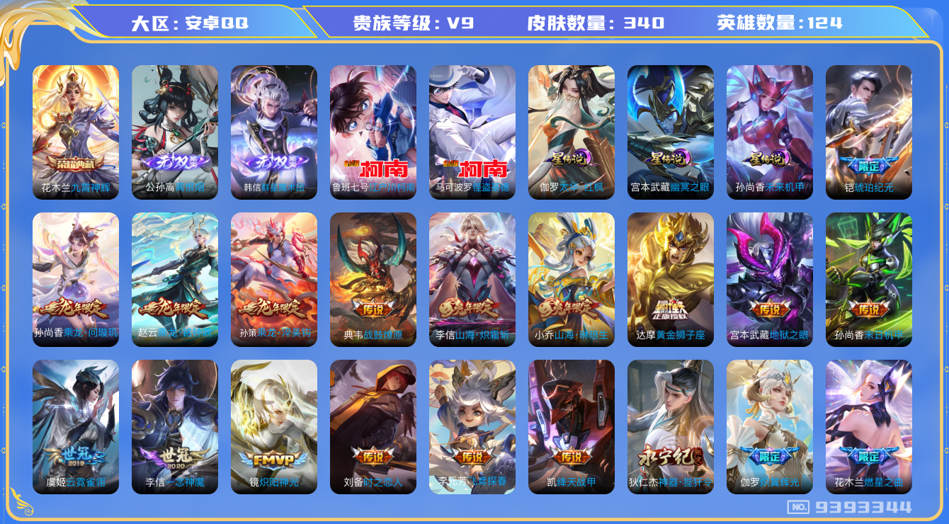 王者荣耀账号安卓QQ[9393344]076743可二次340皮肤无双2水晶1传说41优质限定52
信用分正常 钱包已注销
李信全皮，
水晶皮肤：九霄神辉,
无双皮肤：韩信群星魔术团,离恨烟,
珍品传说皮肤：江
