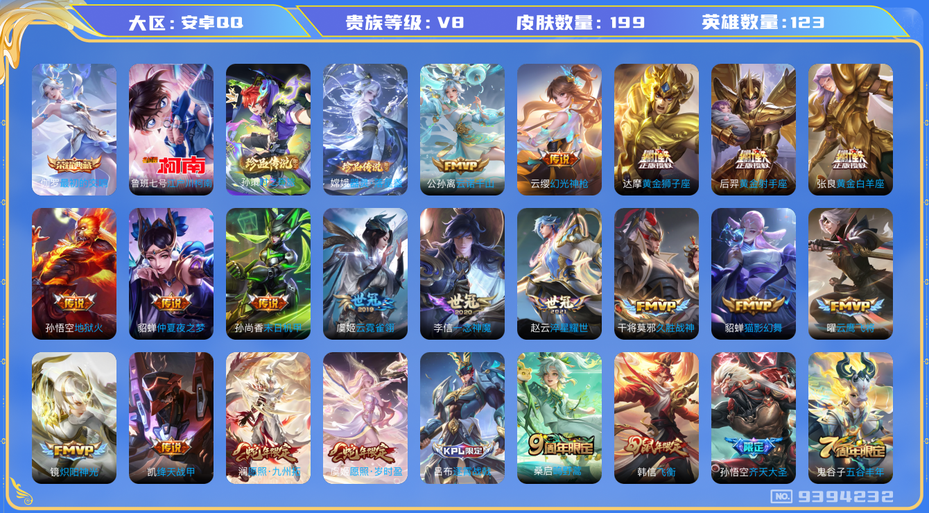 王者荣耀账号安卓QQ[9394232]AFB440可二次水晶1传说24优质限定16
信用分正常 钱包已注销
水晶皮肤：最初的交响,
新传说限定：时之奇旅-孙策,愿照·九州拓,器灵·落星盏,江户川柯南,愿照·岁时盈,