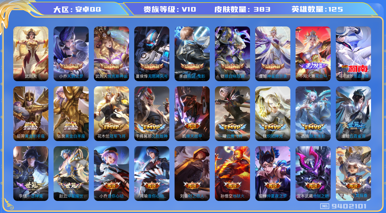 王者荣耀账号安卓QQ[9402101]【可立即换绑】CD9016，可二次【贵族10战力号：74段中路：小国标张良1.35w，小国姜子牙1.36w，16金标（9个万战以上）】火舞全皮，星传说：苍灵仙君，幽冥火，幽冥之眼，，
