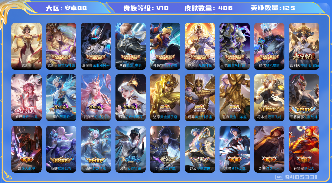 王者荣耀账号安卓QQ[9405331]KK0245 可二次【8典藏捡漏贵族10号】兔年限定全套，12个性按键，星传说：李白玉鸾吟，武则天环海之心，貂蝉金色仲夏夜，顶级玩家传说天幕，五级铭文200+【V10  406皮肤-
