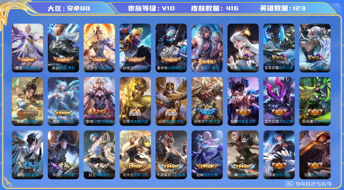 王者荣耀账号安卓QQ卓q-V10-荣耀印记3 416皮肤 3星传说 黛羽霜翎 幽冥之眼 金色仲夏夜 38传说 1珍品 兔