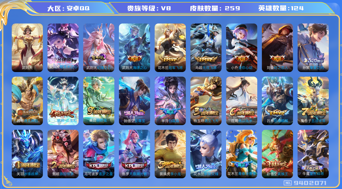 王者荣耀账号安卓QQ安卓q-V8-印记12 259皮肤 1星传说 幻海之心 11传说 1珍品 酷洛米之心 -1水晶(已兑