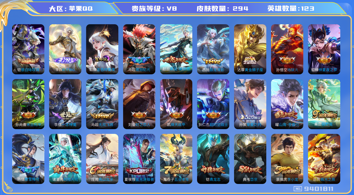王者荣耀账号苹果QQ苹果q-V8-印记11 294皮肤 1星传说 金色仲夏夜 17传说 1无双 碎月剑心 -1水晶(已兑