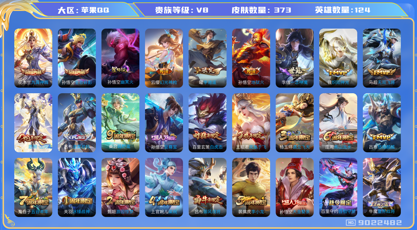 王者荣耀账号苹果QQ[9022482]373皮肤 2典藏 1星传说 11传说 126限定 11按键 18印记！实名: 可修改 贵族等级: V8 荣耀水晶: 全息碎影,九霄神辉 星传说: 幽冥火 传说皮: 炽阳神光,一念神