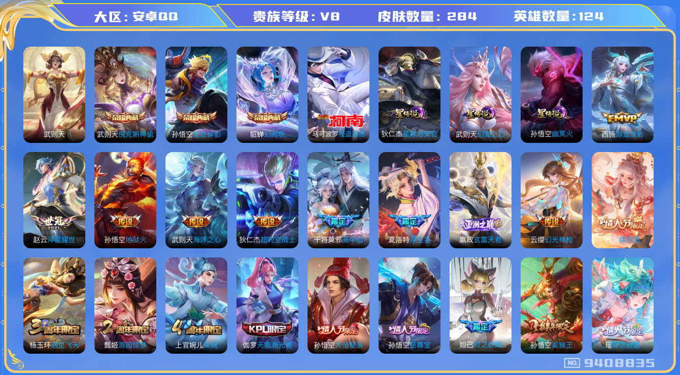 王者荣耀账号安卓QQ[9408835]DA823 安卓Q-V8-284皮肤-(可二次) 4典藏1珍品3星传说17传说73史诗  怪盗基德 武则天 倪克斯神谕 全息碎影 幻阙歌 幻海之心 幽冥火 星际治安官
续相思 幻光