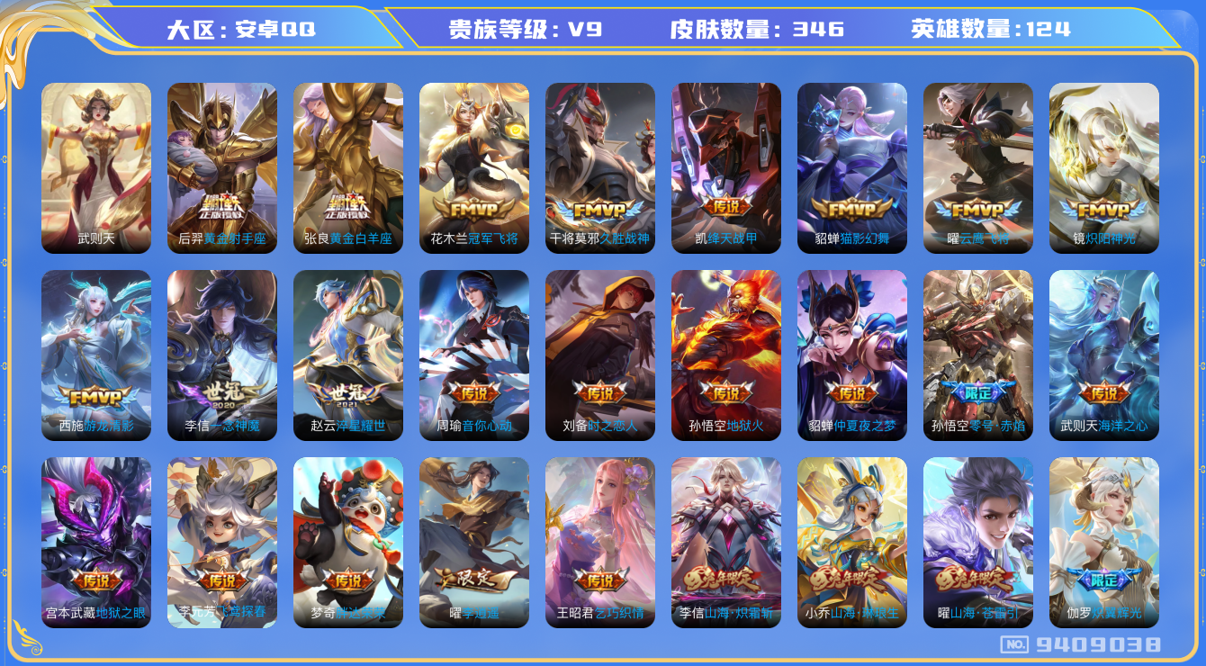 王者荣耀账号安卓QQ[9409038]DAS867 安卓Q-V9-346皮肤-(可二次) 1典藏1星传说38传说106史诗  武则天 幻海之心
曦玄引吕布 逐花归海 神威 冰封战神 朱雀志 启明星使 奔雷神使 山海碧波