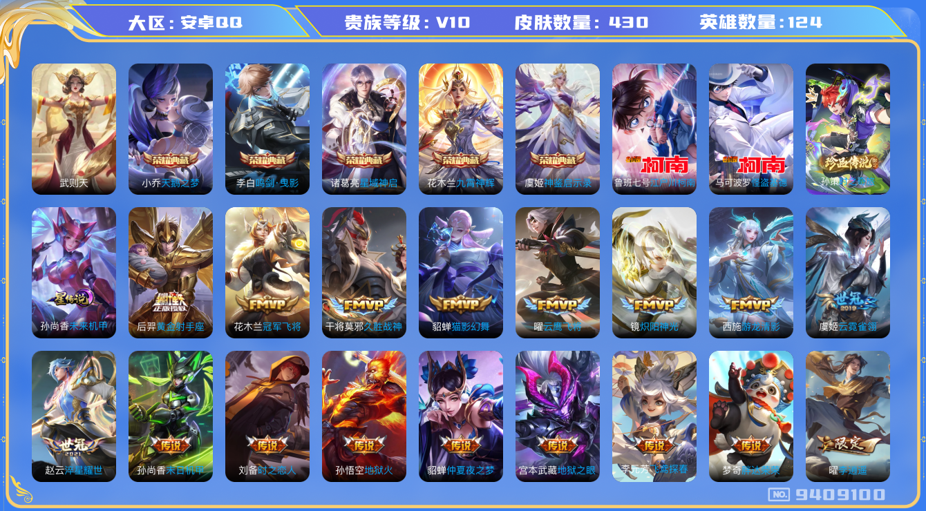 王者荣耀账号安卓QQ[9409100]"DAS1145 
安卓Q-V10-430皮肤-(可二次) 6典藏3珍品1星传说46传说413史诗  时之奇旅孙策 江户川柯南 怪盗基德  神鉴启示录 武则天 天鹅之梦 鸣剑曳影 