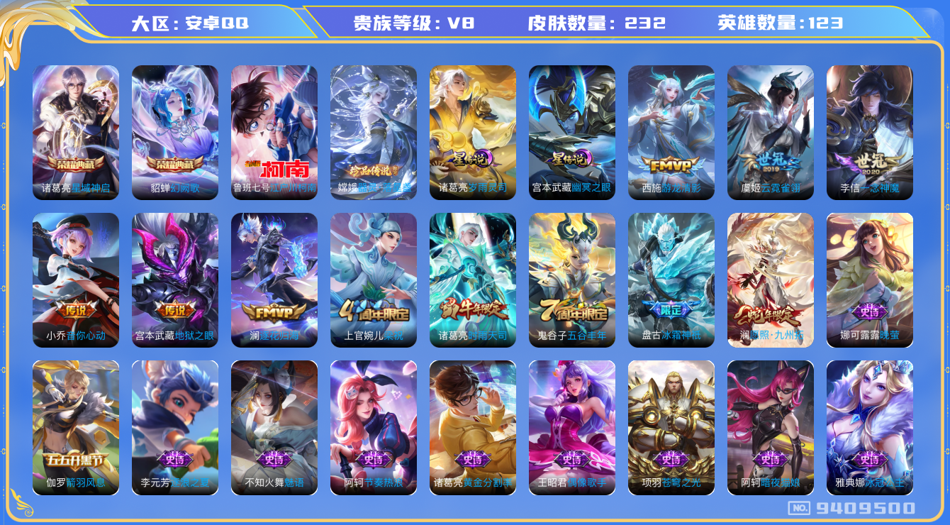 王者荣耀账号安卓QQ[9409500]DAS2508 钱包无法注销 安卓Q-V8-232皮肤-(可二次) 2典藏2珍品2星传说9传说61史诗  器灵落星盏 江户川柯南 星域神启 幻阙歌 岁雨灵司 幽冥之眼
逐花归海 愿