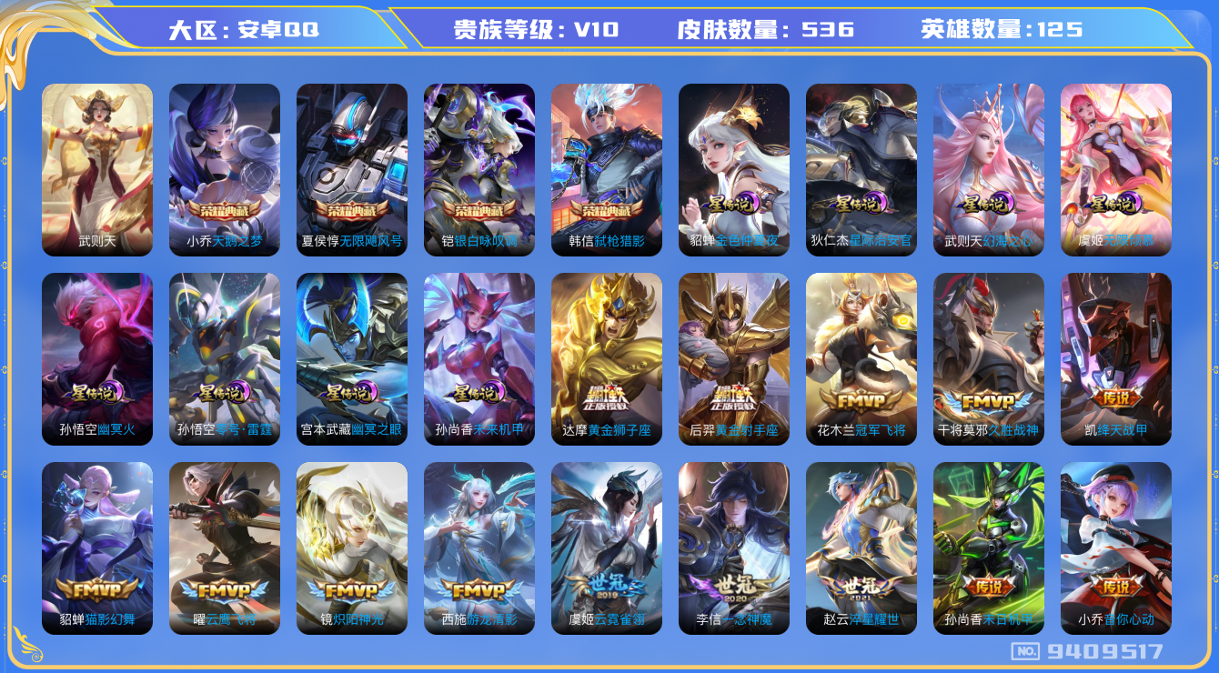 王者荣耀账号安卓QQ[9409517]DAS2525 安卓Q-V10（流光积分10984）-536皮肤-(可二次) 5典藏8星传说65传说193史诗 武则天 无限飓风号 天鹅之梦 银白咏叹调 弑枪猎影 无限倾慕 零号雷霆