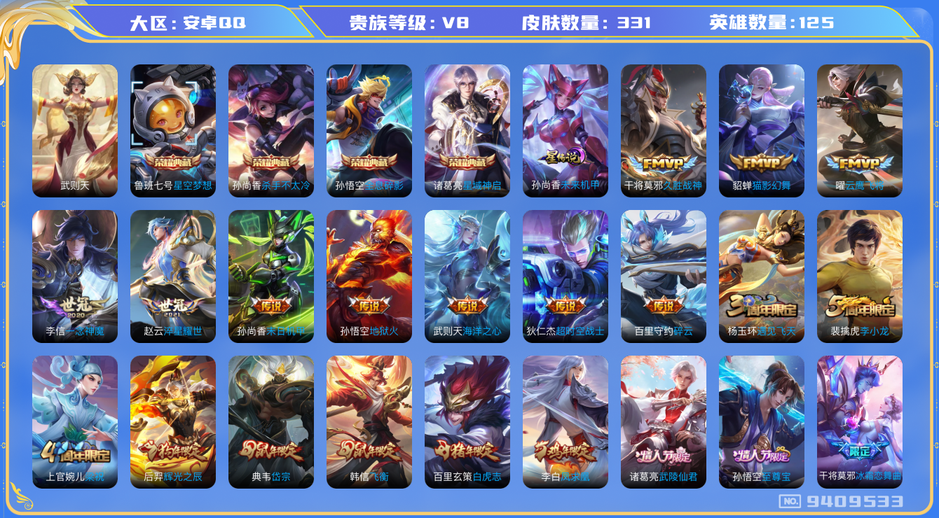 王者荣耀账号安卓QQ[9409533]DAS2530 安卓Q-V8-331皮肤-(可二次) 5典藏1星传说14传说87史诗  武则天 全息碎影 星空梦想 杀手不太冷 星域神启 未来机甲
凤求凰 至尊宝 白虎志 启明星使