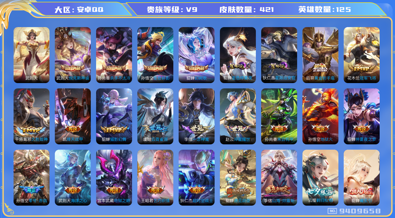 王者荣耀账号安卓QQ[9409658]DAS2543 安卓Q-V9（17957到v10）-421皮肤-可二次 5典藏3星传说26传说137史诗  武则天 倪克斯神谕 全息碎影 杀手不太冷 幻阙歌 幻海之心 金色仲夏夜 星