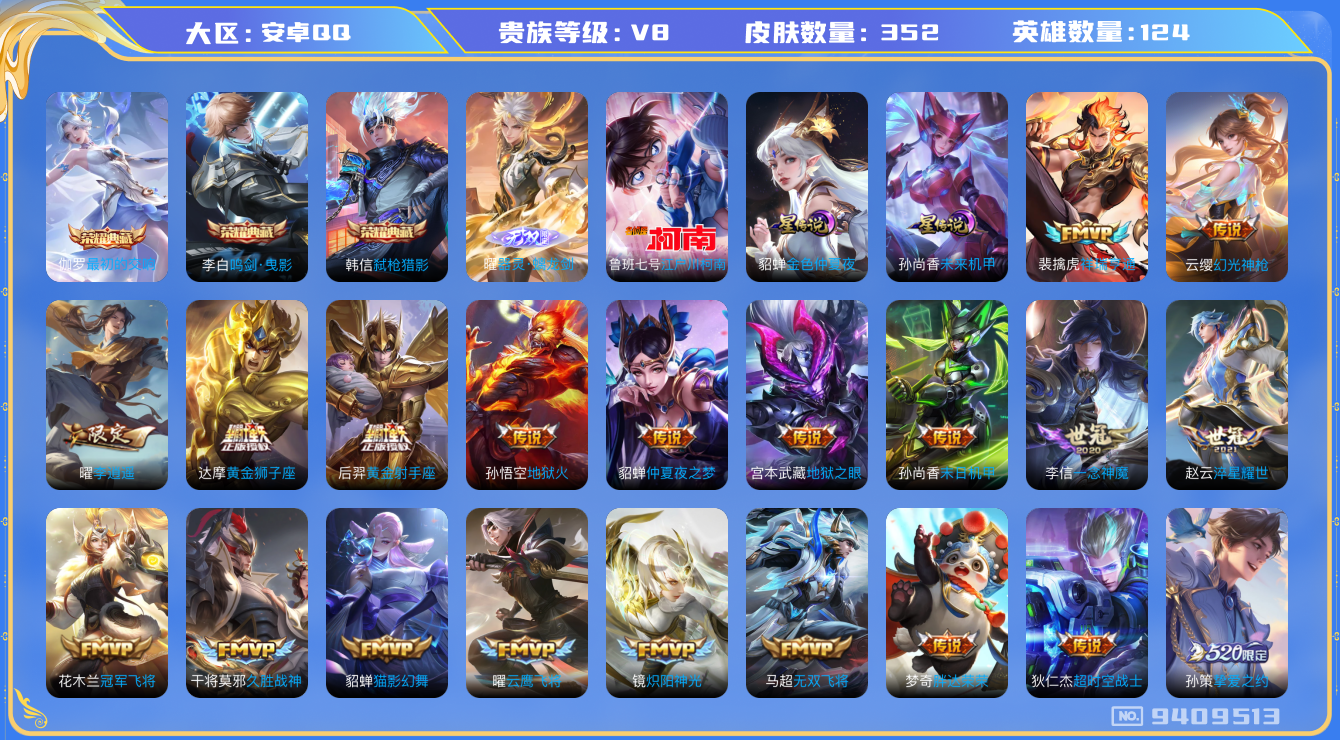 王者荣耀账号安卓QQ[9409513]E3464B可二次"国服元歌352皮肤无双1水晶3珍品传说1传说32优质限定44
无设备脸 钱包已注销 信用分正常
裴擒虎全皮，
水晶皮肤：鸣剑·曳影,弑枪猎影,最初的交响,
