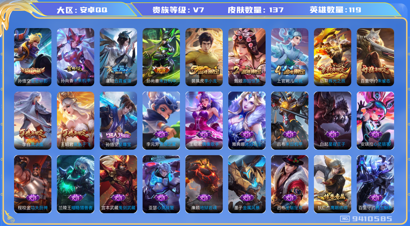 王者荣耀账号安卓QQ[9410585]"DAS3086 安卓Q-V7-137皮肤-(可二次) 1典藏1星传说3传说32史诗 全息碎影 未来机甲
凤求凰 至尊宝 朱雀志 辉光之辰 凤凰于飞 猎兽之王 神迹守卫钟馗 狮舞东