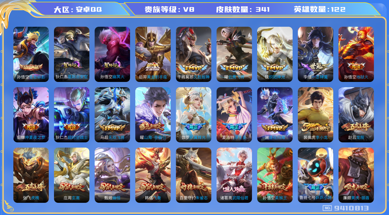 王者荣耀账号安卓QQ[9410813]"DAS3091 安卓Q-V8-341皮肤-(可二次) 1典藏2星传说18传说89史诗 全息碎影 幽冥火 星际治安官
逐花归海 愿照九州拓 鸣野蒿 朱雀志 启明星使 寅虎御盾 山海