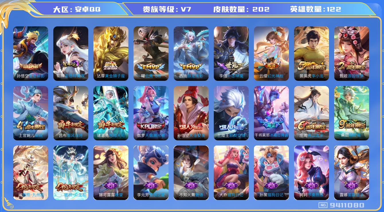 王者荣耀账号安卓QQ[9411080]"DAS3098 安卓Q-V7-202皮肤-(可二次) 1典藏1星传说10传说53史诗 全息碎影 金色仲夏夜
幻光神枪 愿照众生和 愿照九州拓 鸣野蒿 时雨天司 御风骁将 天狼溯光