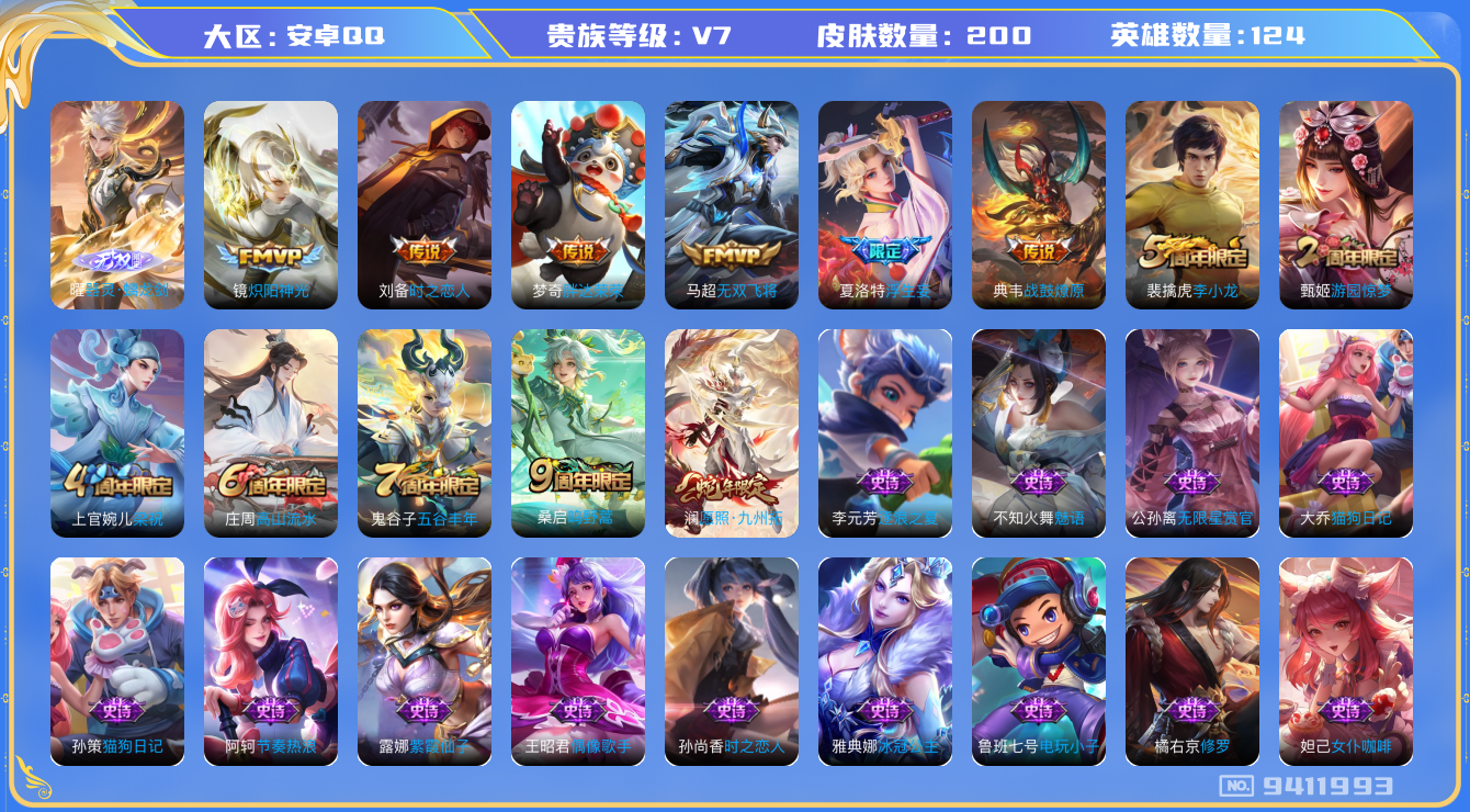 王者荣耀账号安卓QQ[9411993]【商品标题】：安卓Q-V7-至尊星耀V段位-124英雄-200皮肤-0典藏-0珍品无双-1无双-0珍品传说-8传说-64史诗
【无双皮肤】：曜器灵螭龙剑
【内测皮肤】：孙尚香蔷薇恋人