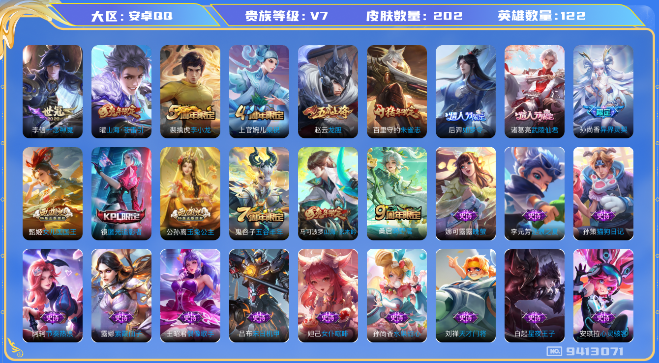 王者荣耀账号安卓QQ[9413071]【商品标题】：安卓Q-V7-最强王者段位-122英雄-202皮肤-0典藏-0珍品无双-0无双-0珍品传说-5传说-57史诗
【内测皮肤】：孙尚香蔷薇恋人，狂铁特工战影
【传说皮肤】：