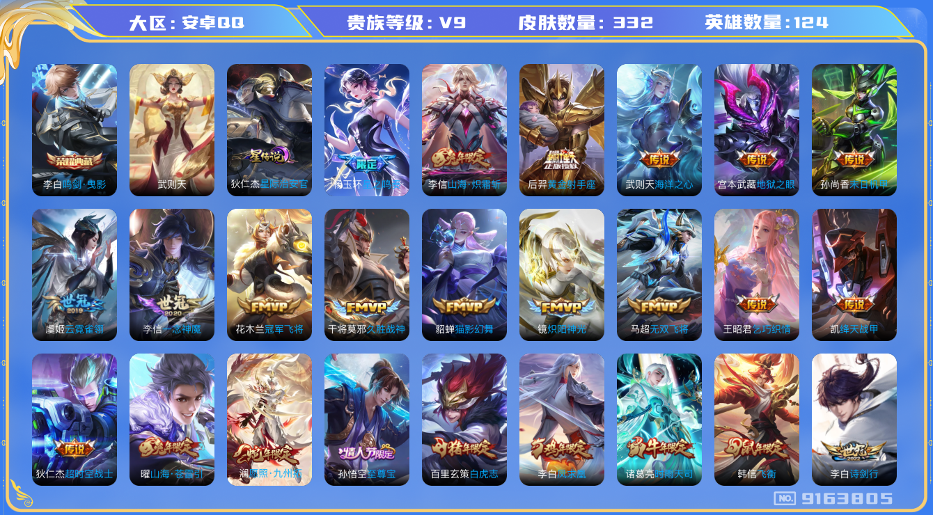王者荣耀账号安卓QQ换绑》【可二次】V9-124英雄-332皮肤-18王者印记（23传说 星际治安官）2水晶(已兑换) 
