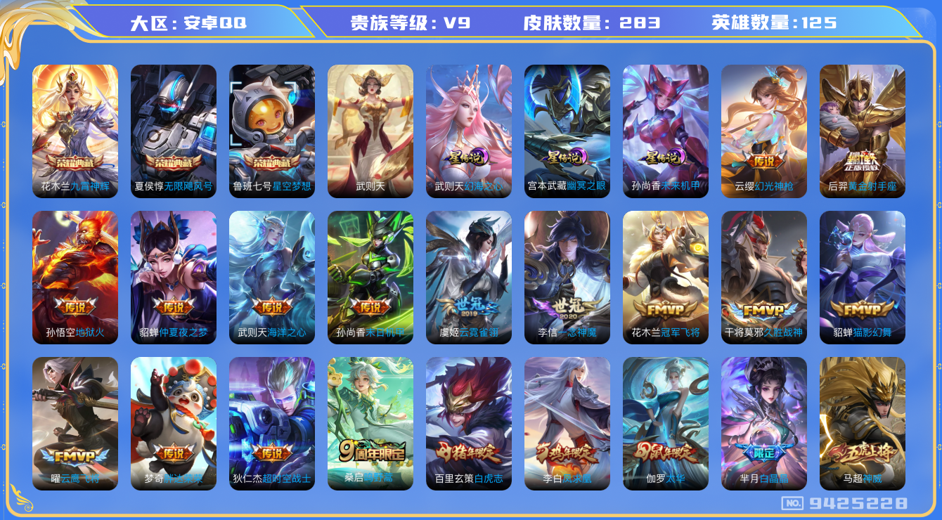 王者荣耀账号安卓QQ卓q-V9-荣耀印记1 283皮肤 3星传说 未来机甲 幻海之心 幽冥火 20传说 -4水晶(已兑换