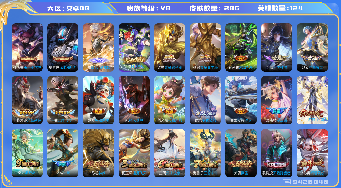 王者荣耀账号安卓QQ安卓q-V8-印记21 对抗路31段 286皮肤 19传说 1珍品 时之奇旅孙策 1无双 器灵螭龙剑